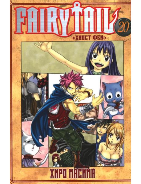 Fairy Tail = Хвост Феи. Т. 20: манга