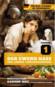 Карлик Нос и другие любимые сказки. Уровень 1 = Der Zwerg Nase und andere Lieblingsmarchen: на нем.яз