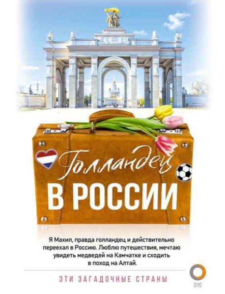 Голландец в России
