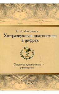 Ультразвуковая диагностика в цифрах. Справочно-практическое руководство. 4-е изд., стер