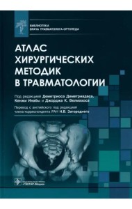 Атлас хирургических методик в травматологии