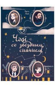 Чай со звездным сиянием