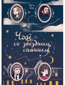 Чай со звездным сиянием