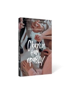 Скажи нам правду