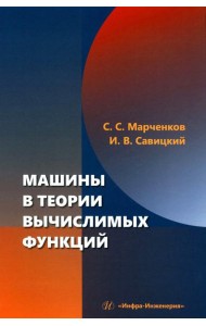 Машины в теории вычислимых функций: Учебное пособие