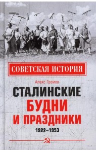 Сталинские будни и праздники. 1922 - 1953