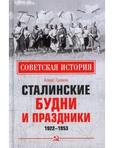 Сталинские будни и праздники. 1922 - 1953