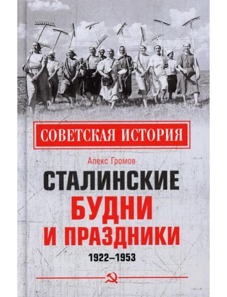 Сталинские будни и праздники. 1922 - 1953
