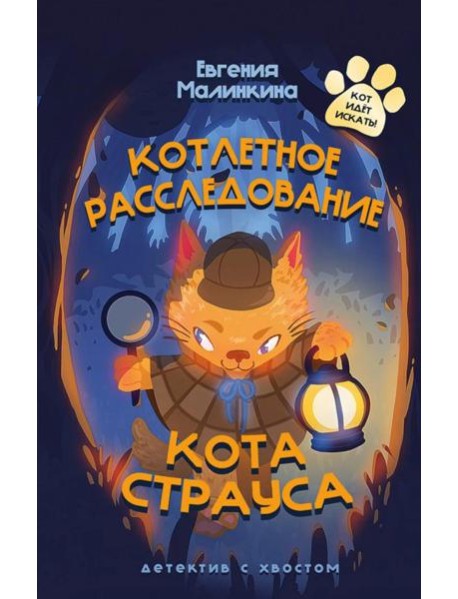 Котлетное расследование кота Страуса