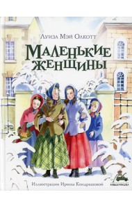 Маленькие женщины: роман