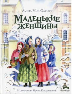 Маленькие женщины: роман Маленькие женщины: роман