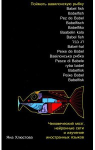 Поймать вавилонскую рыбку: Человеческий мозг, нейронные сети и изучение иностранных языков