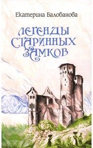 Легенды старинных замков