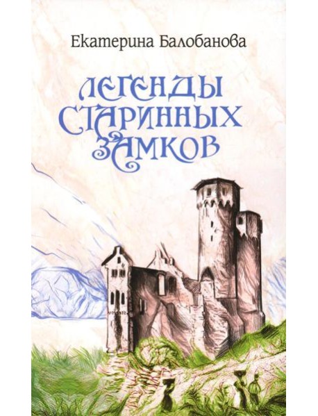 Легенды старинных замков