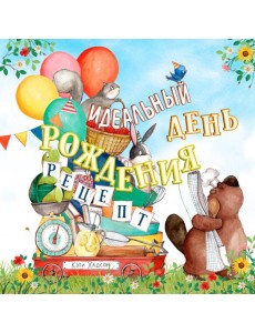 Идеальный день рождения. Рецепт