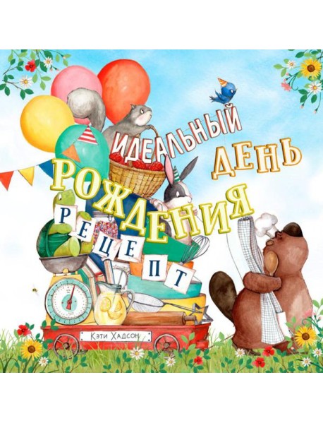 Идеальный день рождения. Рецепт