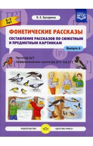 Фонетические рассказы. Составление рассказов по сюжетным и предметным картинкам. Вып. 6. Звуки [р]-[р’]. Дифференциация звуков [р],[р’] - [л] [л’] (