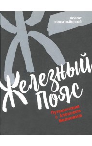 Железный пояс