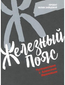 Железный пояс
