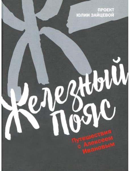 Железный пояс