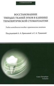 Восстановление твердых тканей зубов в клинике терапевтической стоматологии: Учебно-методическое пособие к практическим занятиям
