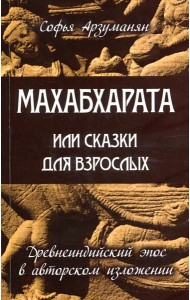 Махабхарата или сказки для взрослых. Древнеиндийский эпос в авторском изложении