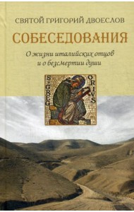 Собеседования. О жизни италийских отцов и о безсмертии души