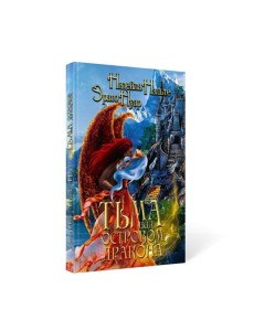 Тьма над Островом Дракона