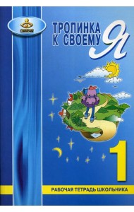 Тропинка к своему Я. Рабочая тетрадь школьника. 1 кл. 7-е изд