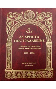 За Христа пострадавшие. Гонения на Русскую Православную Церковь. 1917-1956. Кн. 6: (Е-Ж-З). Биографический справочник