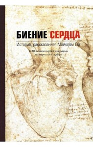 Биение сердца. История, рассказанная Майклом Ли