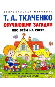 Обучающие загадки обо всем на свете. Учебно-практическое пособие