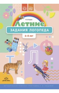 Летние задания логопеда (6-8 лет). Методический комплект программы Н. В. Нищевой