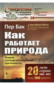 Как работает природа: Теория самоорганизованной критичности. 2-е изд