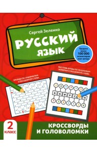 Русский язык: кроссворды и головоломки: 2 кл
