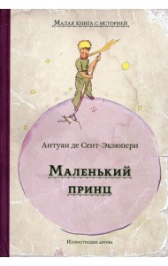 Маленький принц: сказка