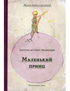 Маленький принц: сказка Маленький принц: сказка
