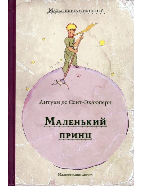 Маленький принц: сказка