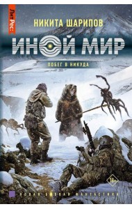 Иной мир. Побег в никуда: роман