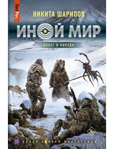 Иной мир. Побег в никуда: роман