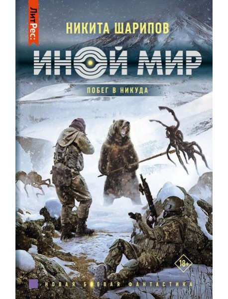 Иной мир. Побег в никуда: роман