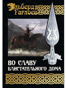 Во славу Блистательного Дома Во славу Блистательного Дома
