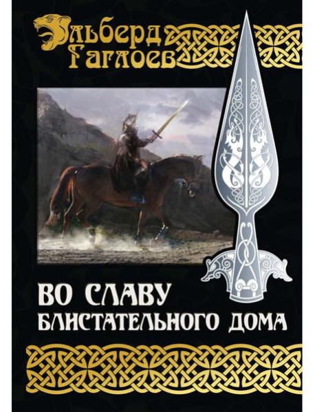 Во славу Блистательного Дома