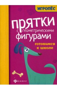 Прятки с геометрическими фигурами: готовимся к школе
