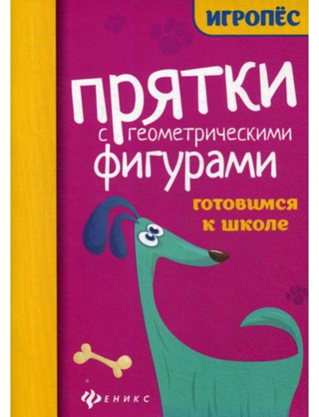 Прятки с геометрическими фигурами: готовимся к школе