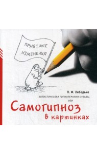 Холистическая гипнотерапия судьбы или самогипноз в картинках, или Самогипноз в картинках