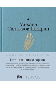 История одного города: роман