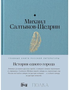 История одного города: роман