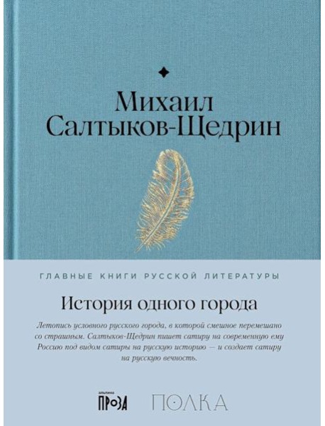 История одного города: роман
