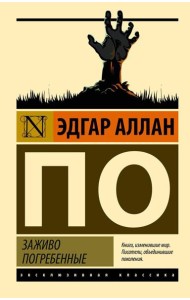 Заживо погребенные: сборник